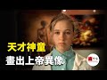 天才神童,出生就帶着神奇預言,8歲畫出神界異像 | seeker大师兄