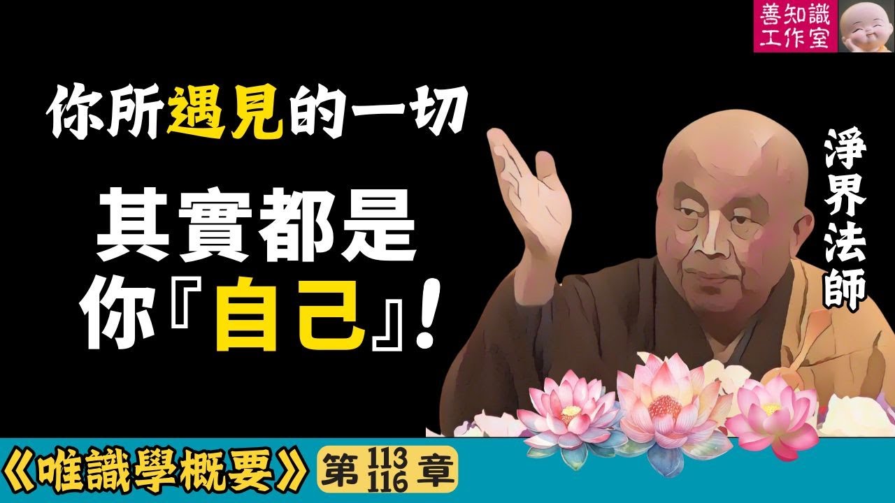 萬法唯識：你所遇見的一切，其實都是你自己！ | 即空即假即中 | 阿賴耶識 | 轉識成智 | 淨界法師 | 唯識學 113~116