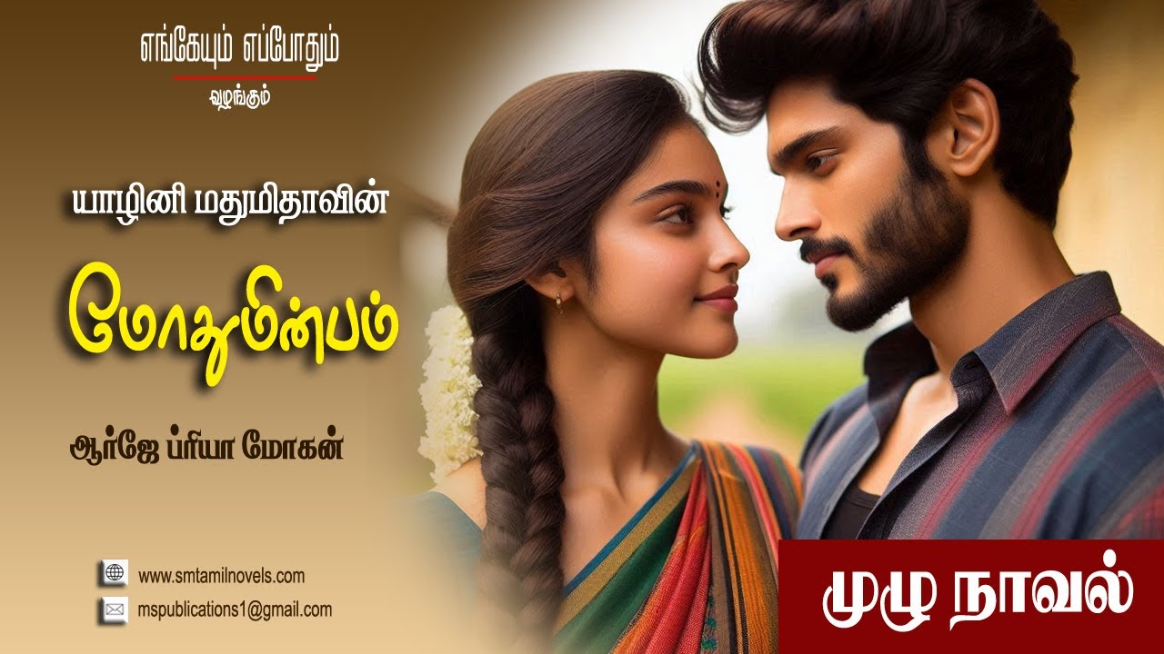 யாழினி மதுமிதாவின் மோதுமின்பம் | யாழினி மதுமிதா | முழுநாவல் |ஒலிப்புத்தகம்