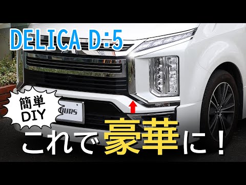 三菱デリカd5グリルメッキ部分のみ 三菱 大型送料加算商品○純正部品三菱 デリカD:5ブラックアウト