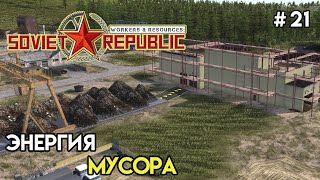 Электричество из мусора | Workers & Resources: Soviet Republic