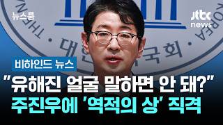 "유해진 얼굴 말하면 안 돼?" 주진우에 '역적의 상' 직격 #비하인드뉴스 / JTBC 뉴스룸