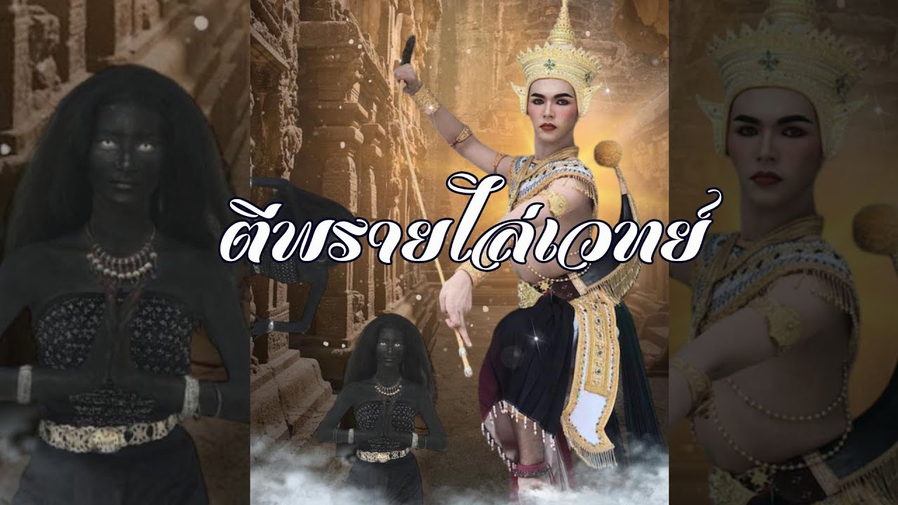 ตีพรายไล่เวทย์ (ชุดการแสดงสร้างสรรค์)