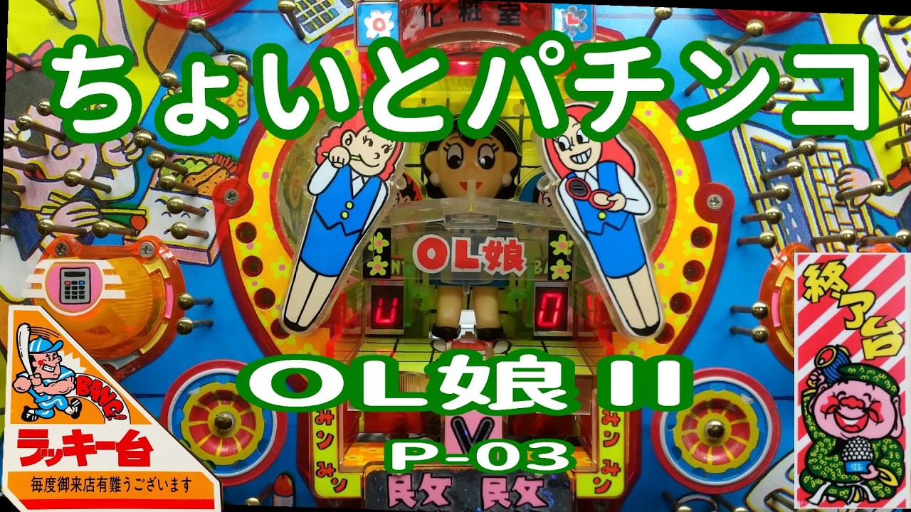 OL娘ﾐﾝﾐﾝ 超激レア台 FF枠仕様 パチンコ OL娘」機種詳細 | 1992年代/パチンコ機 /賞球数（5＆10） | SANKYO