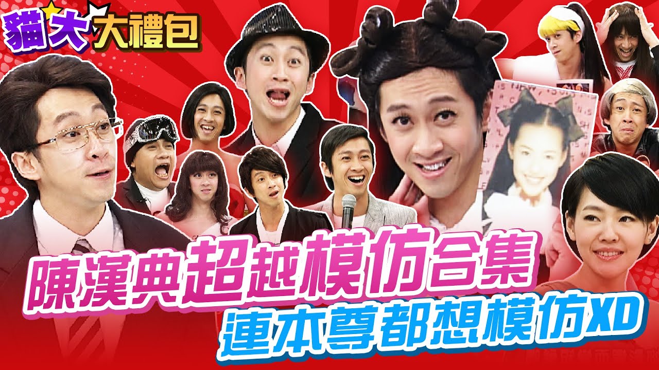 【貓大◆大禮包】陳漢典超越模仿合集 連本尊都想模仿XD
