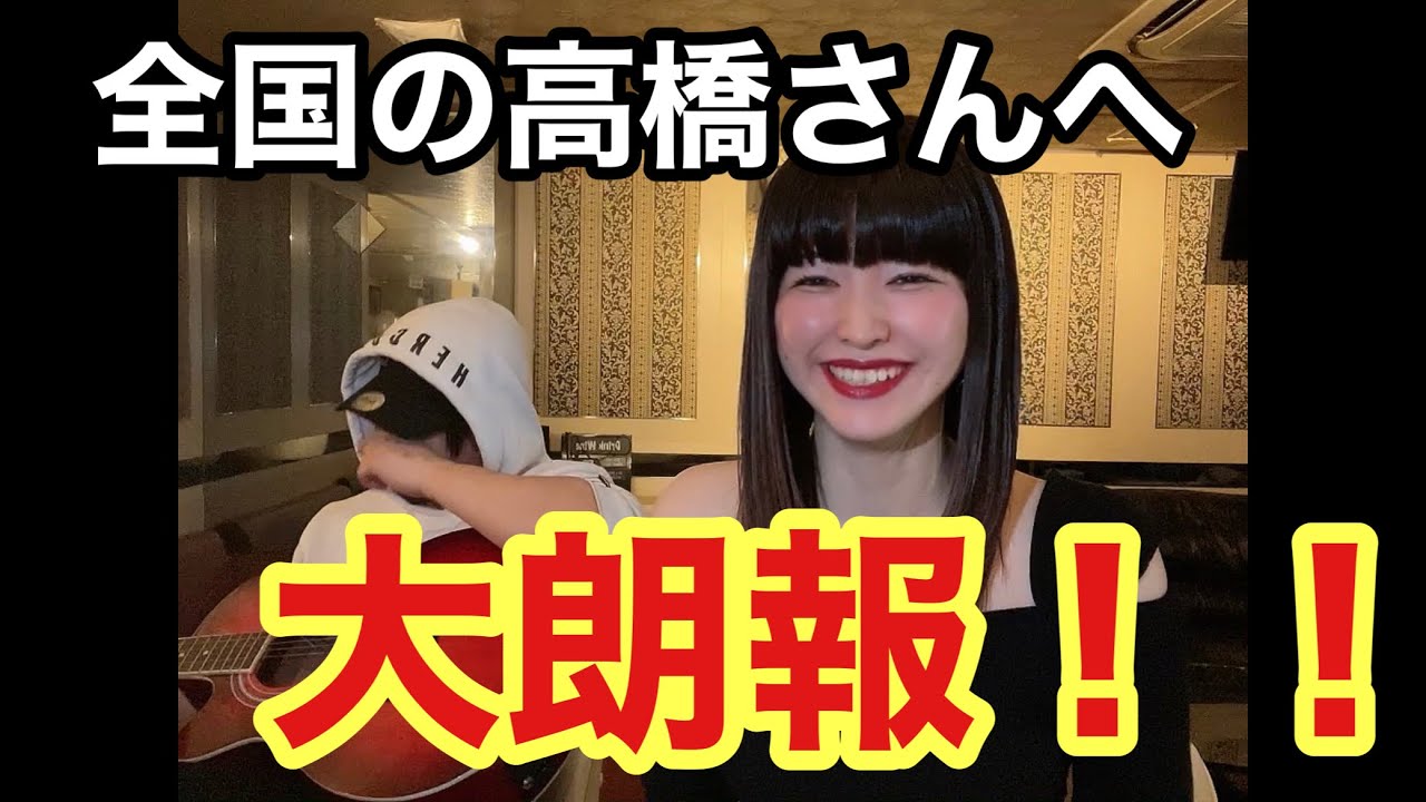 高橋@プロフィールをご確認下さい。 朗報】高橋という名前の人、実は超逸材だったことが判明 - YouTube