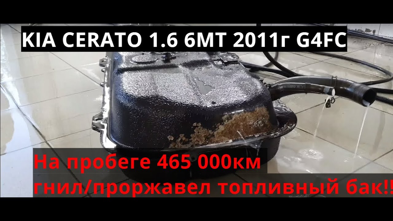 Киа с пробегом 465 000км. Сгнил / проржавел бензобак. - YouTube