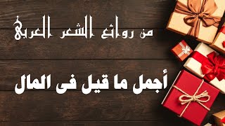 يمشى الفقير وكل شئ ضده   يذل غنى النفس إن قل ماله   أروع قصائد عن المال   الإمام على والشافعى سمعها