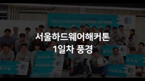 서울하드웨어해커톤 1일차 현장스케치