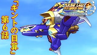 スパロボOGMD第6話『ギントの目算』【ゲーム/Super Robot Wars OG The Moon Dwellers.srw】