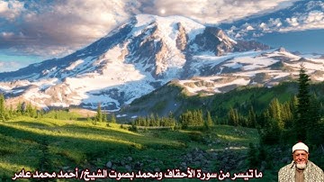 ما تيسر من سورة الأحقاف ومحمد بصوت الشيخ/ أحمد محمد عامر