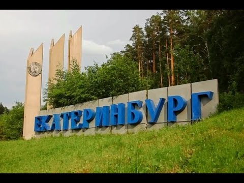 Екатеринбург. Достопримечательности города и окрестностей. Что посмотреть в  Екатеринбурге