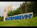 Екатеринбург. Достопримечательности города и окрестностей. Что посмотреть в  Екатеринбурге