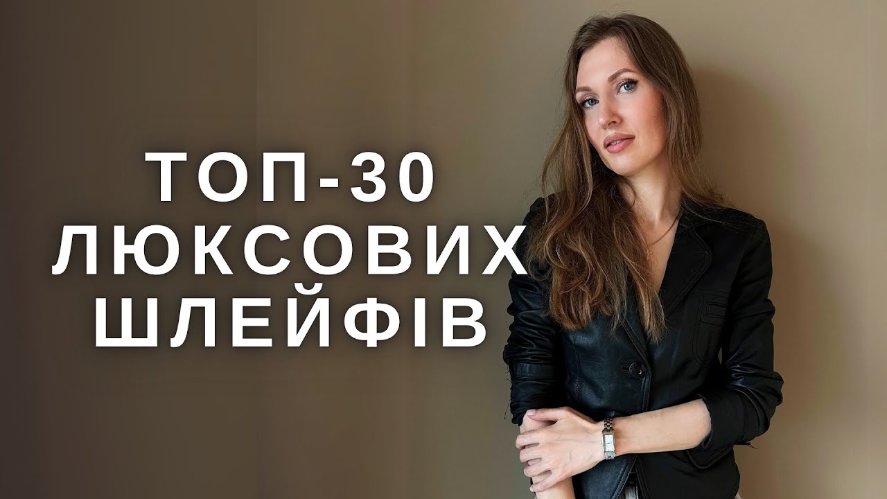 ДУЖЕ КРАСИВІ ШЛЕЙФИ! На будь-який смак👌