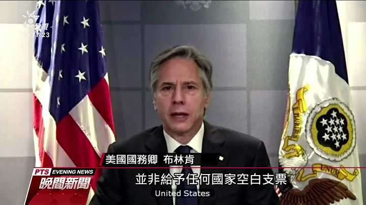 美國務卿布林肯再發聲明 籲恢復台灣WHA適當地位｜20210508 公視晚間新聞 - 天天要聞