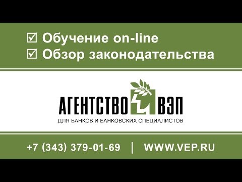 Вебинар Закон «О потребительском кредите займе» №353 ФЗ: Что нового?