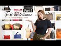 Talk เรื่องกระเป๋ามือสอง ft. Tammy Brandlover Part 1 | DAILYCHERIE