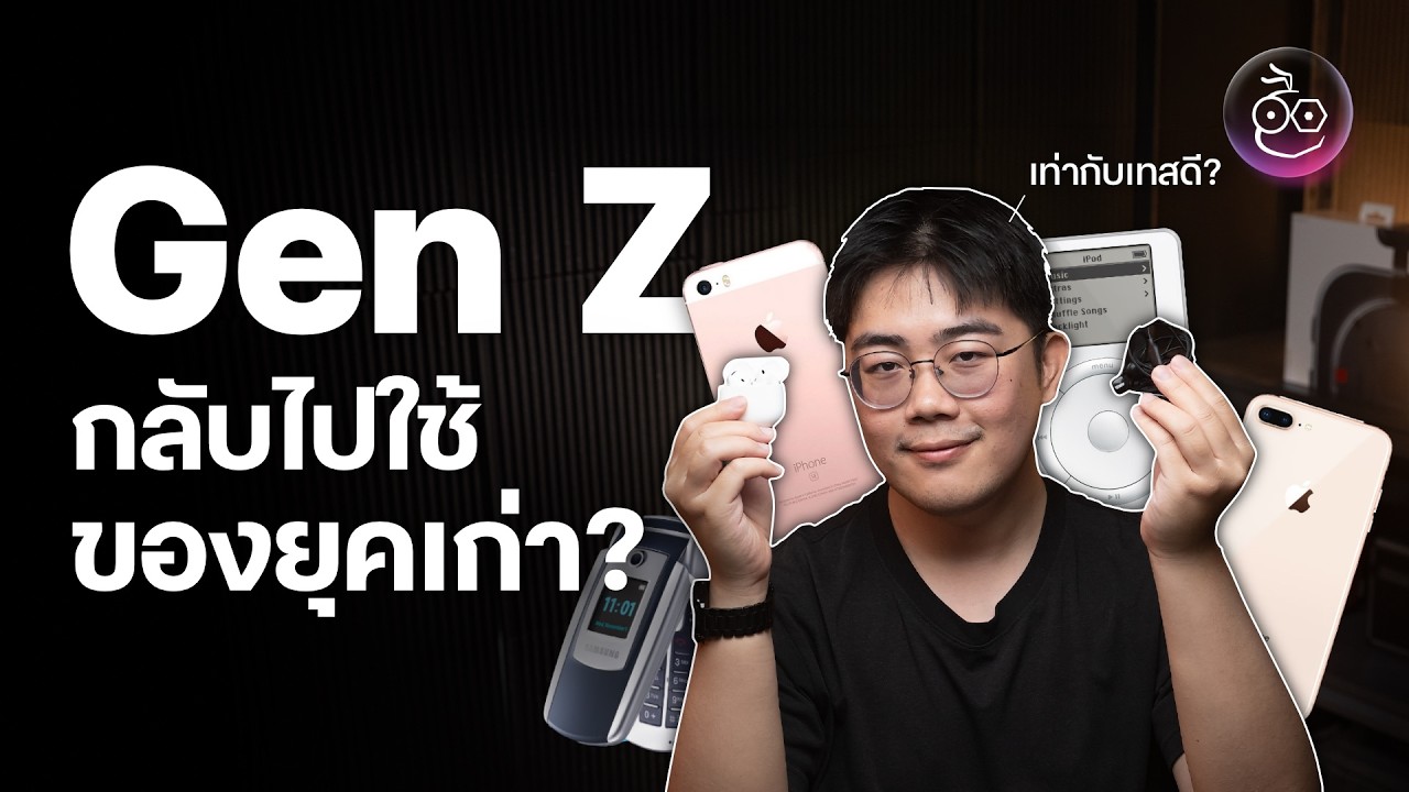เทรนด์ Gen Z กลับไปใช้ของยุคเก่า หลีกหนีความวุ่นวายในยุคดิจิตัล