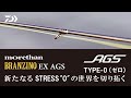 [シーバス] morethan BRANZINO EX AGS コアテクノロジー AGS-TYPE 0（ゼロ）