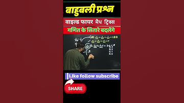 सरलीकरण का बाहुबली तरीका | top tak maths tricks | competition math tricks | #simplification_trick
