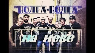 Sasha Argentina и около.Концерт группы "Волга-Волга" на берегах Невы.