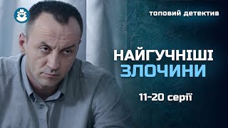 МОТОРОШНІ подробиці НАЙГУЧНІШИХ кримінальних злочинів! «ІСТОРІЯ ОДНОГО ЗЛОЧИНУ-2». 11-20 серії