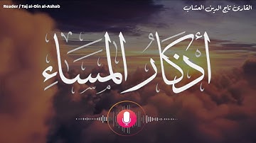 اذكار المساء بصوت القارئ تاج الدين العشاب❤️
