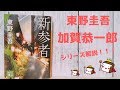 【東野圭吾】『加賀恭一郎シリーズ』解説！【だいたい5分で紹介シリーズ】