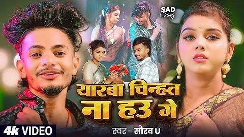 #Video | #Saurav U दर्द भरा #मगहीगीत | यारबा चिन्हत ना हउ गे | #MaghiSad Song 2025