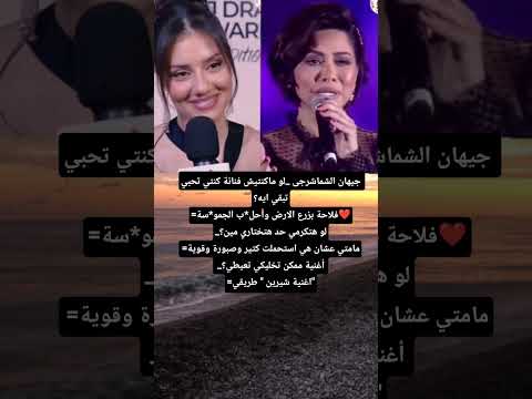 جيهان الشماشرجى لو ماكنتيش فنانة كنتي تحبي تبقي ايه فلاحة بزرع الارض وأحل ب الجمو سة لو هتكرمي