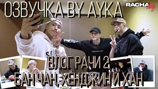 [Русская озвучка by Ayka] [RACHA LOG] Эп.02 Бездомные : Бан Чан Х Хёнджин Х ХАН