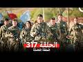 المحارب الحلقة 317   النهاية
