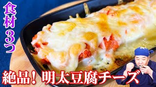 【材料３つ】簡単で最高のおつまみ♪あの店の明太豆腐チーズを再現してみました