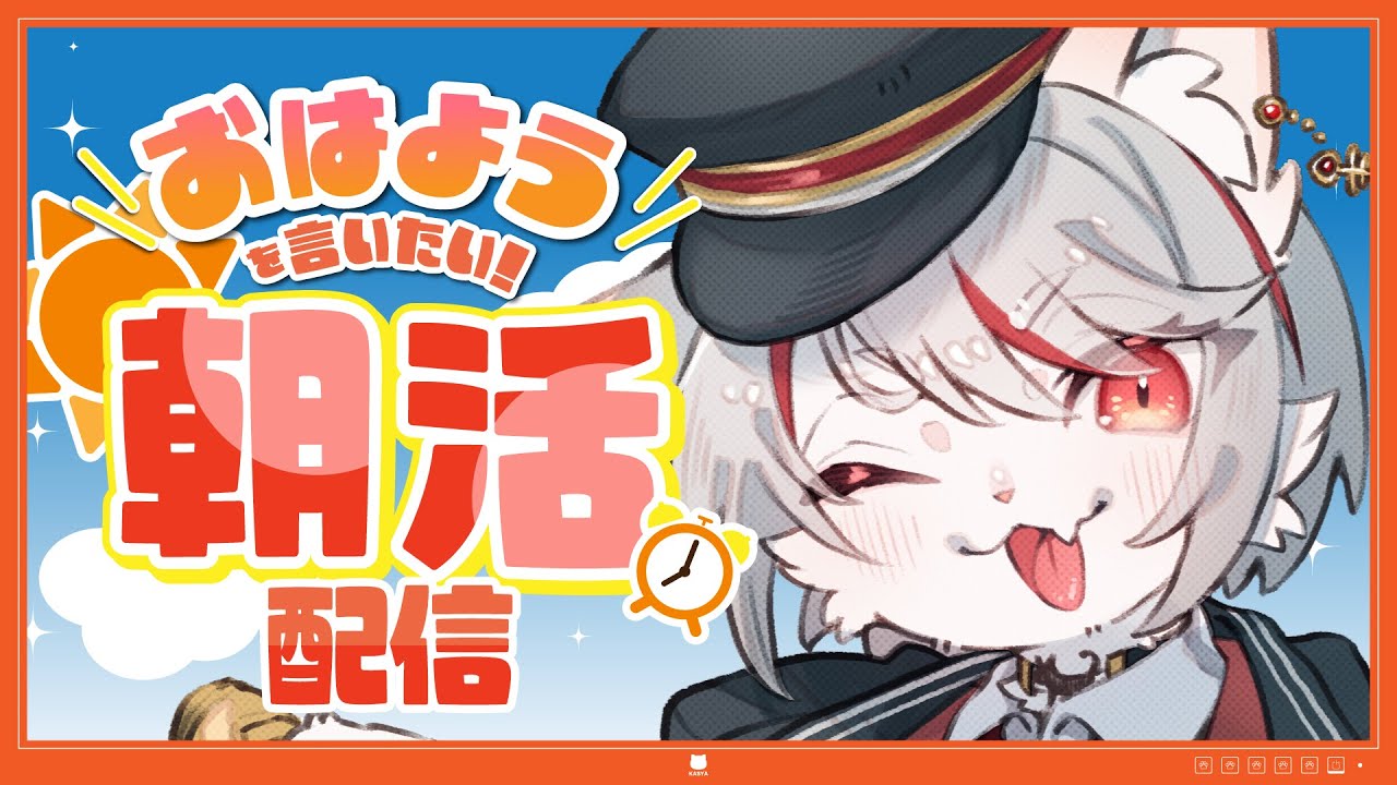 【猫VTuber/朝活ラジオ】登録者4000名目指してます！～朝ゲキよわ猫のゆるラジオ～ 🐱たくさんおはようを言いたい🌈🐈初見さん・コメント大歓迎✨ #112