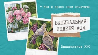 ВЫШИВАЛЬНАЯ НЕДЕЛЯ #14 || ГДЕ И КАК Я ХРАНЮ СВОИ НАЧАТЫШИ || ВЫШИВКА КРЕСТОМ И ГОБЕЛЕН