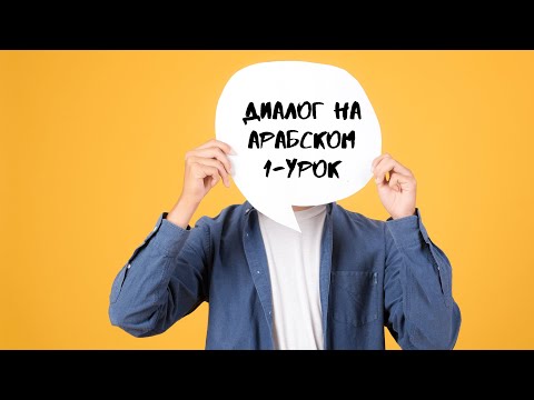 1. Диалог на арабском (Приветствие и знакомство)