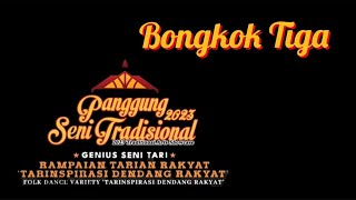 Bongkok Tiga : Tarinspirasi Dendang Rakyat : Panggung Seni Tradisional : 10 & 11 Mac 2023