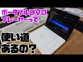 【ジャンク】2020年においてポータブルＤＶＤプレーヤーの使い道って？ＴＯＳＨＩＢＡ　ＳＤ-Ｐ77ＳＷ