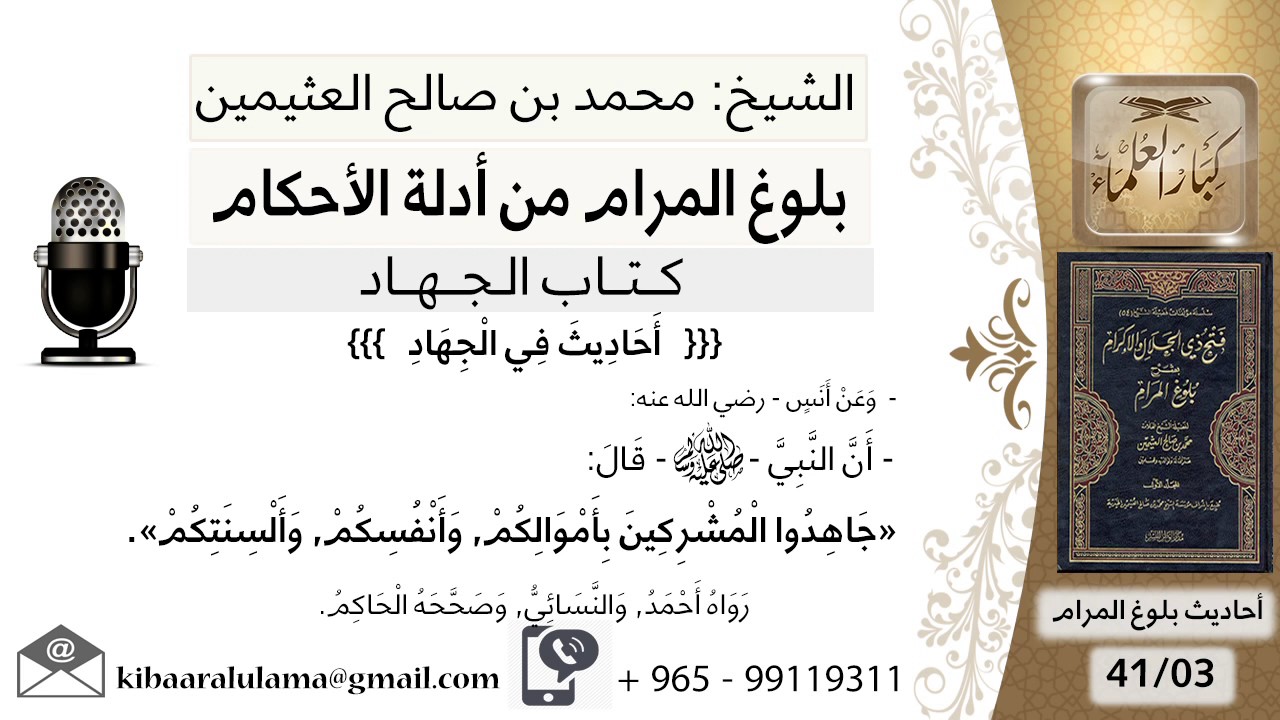 03   بلوغ المرام – شرح حديث أنس جاهدوا المشركين بأموالكم - الشيخ محمد بن صالح العثيمين