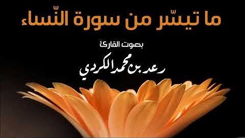 ما تيسر من سورة النساء بصوت رعد بن محمد الكردي