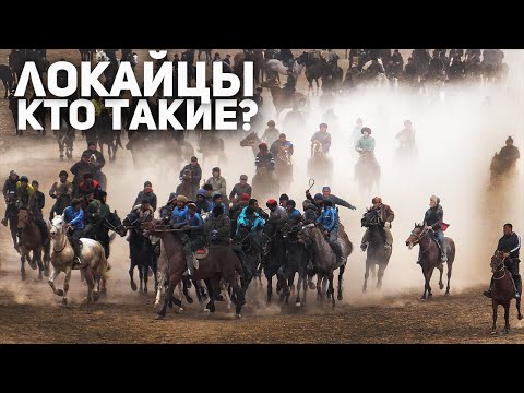 видео: ЛОКАЙЦЫ - Племя, Потрясшее Советскую Армию
