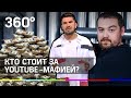 У Давидыча вымогают 25 миллионов. Кто стоит за ютуб-мафией?