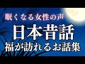 【睡眠導入】眠れる日本昔話〜福が訪れるお話集〜【癒しの女性朗読】