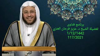 سلسلة من حلقات برنامج فتاوى 11/7/2021 عزيز فرحان العنزي
