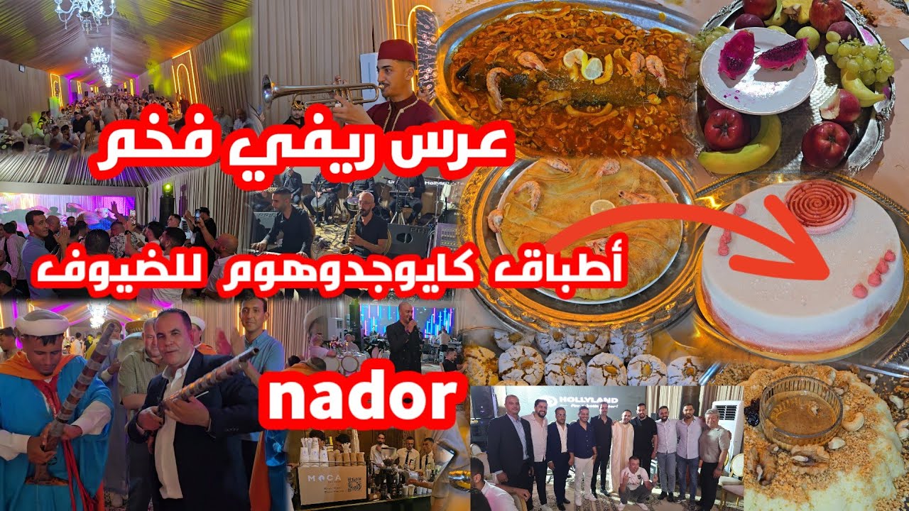 عرس فخم ريفي بامتياز شوفو النشاط بحضور فرق موسيقية مختلفة شوفو الأكلات اللي كايوجدو للضيوف ديالهم
