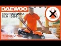 Электрическая газонокосилка Daewoo DLM 1200E (видеообзор) | Electric Lawnmower DLM 1200E Review
