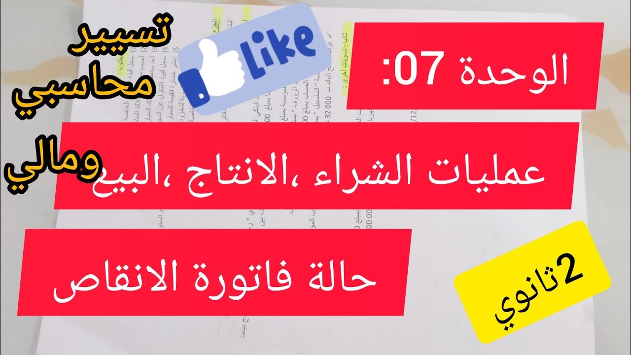 الوحدة 07 : عمليات الشراء ، الإنتاج ، البيع # حالة فاتورة الانقاص #