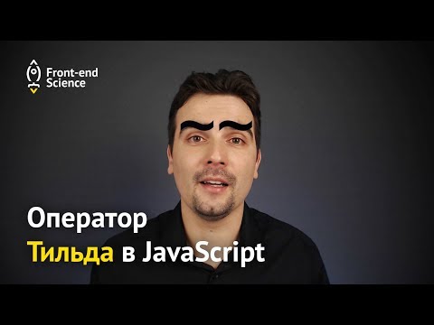 Видео: Что означает тильда в Java?