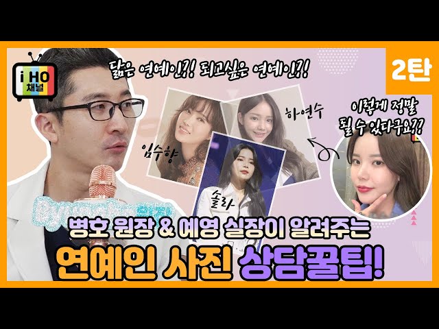 [EYEHO's 꿀팁]닮은꼴 or  워너비 연예인 사진 들고가서 상담받기_예영실장님편 2탄!