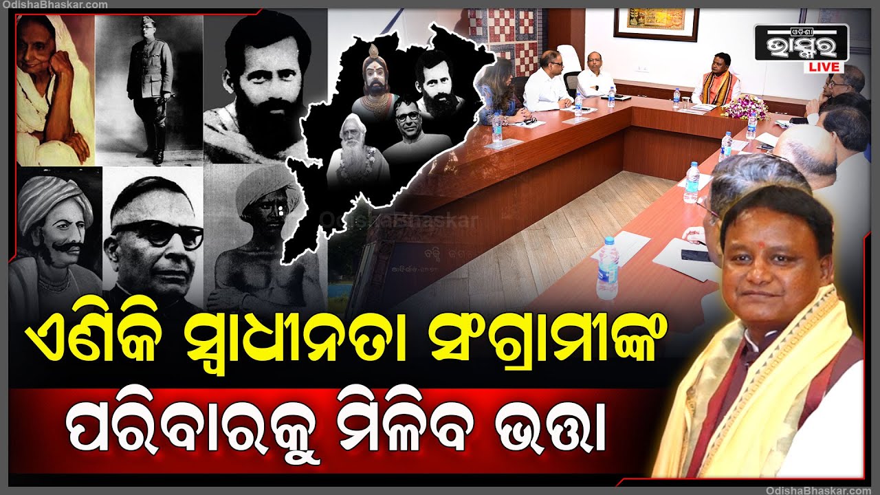 ମୋହନ ସରକାର କଲେ ବଡ଼ ଘୋଷଣା, ଏଣିକି ସ୍ୱାଧୀନତା ସଂଗ୍ରାମୀଙ୍କ ପରିବାରକୁ ମିଳିବ ଭତ୍ତା